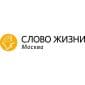 Слово Жизни Москва